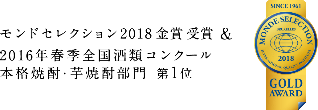 モンドセレクション2018金賞受賞 & 2016年春季全国酒類コンクール 本格焼酎・芋焼酎部門 第1位