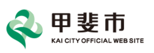 甲斐市 KAI CITY OFFICIAL WEB SITE